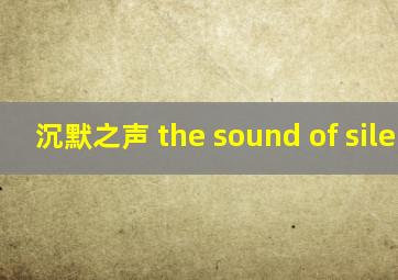 沉默之声 the sound of silence